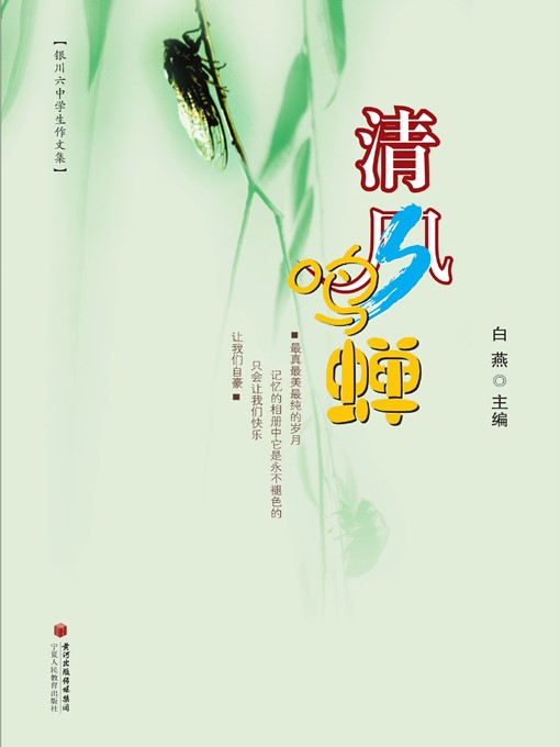 Title details for 清风鸣蝉 (Gentle Wind Wakes Cicadas ) by 白燕 (BaiYan) - Available